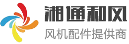 湖南湘通和风机电设备有限公司
